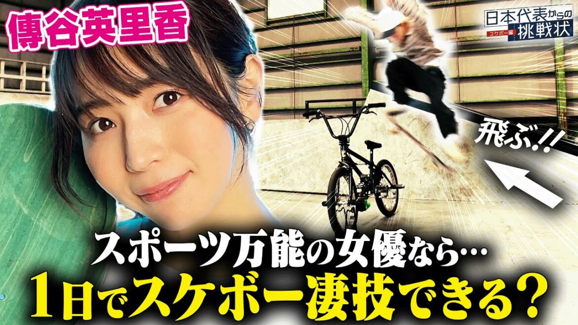 【ハンパない】スポーツ万能の傳谷英里香なら、1日でスケボーの凄技できる!?東京五輪 日本代表・白井空良が「オーリー」を徹底指導!!スケボー初心者は必見!!《日本代表からの挑戦状》