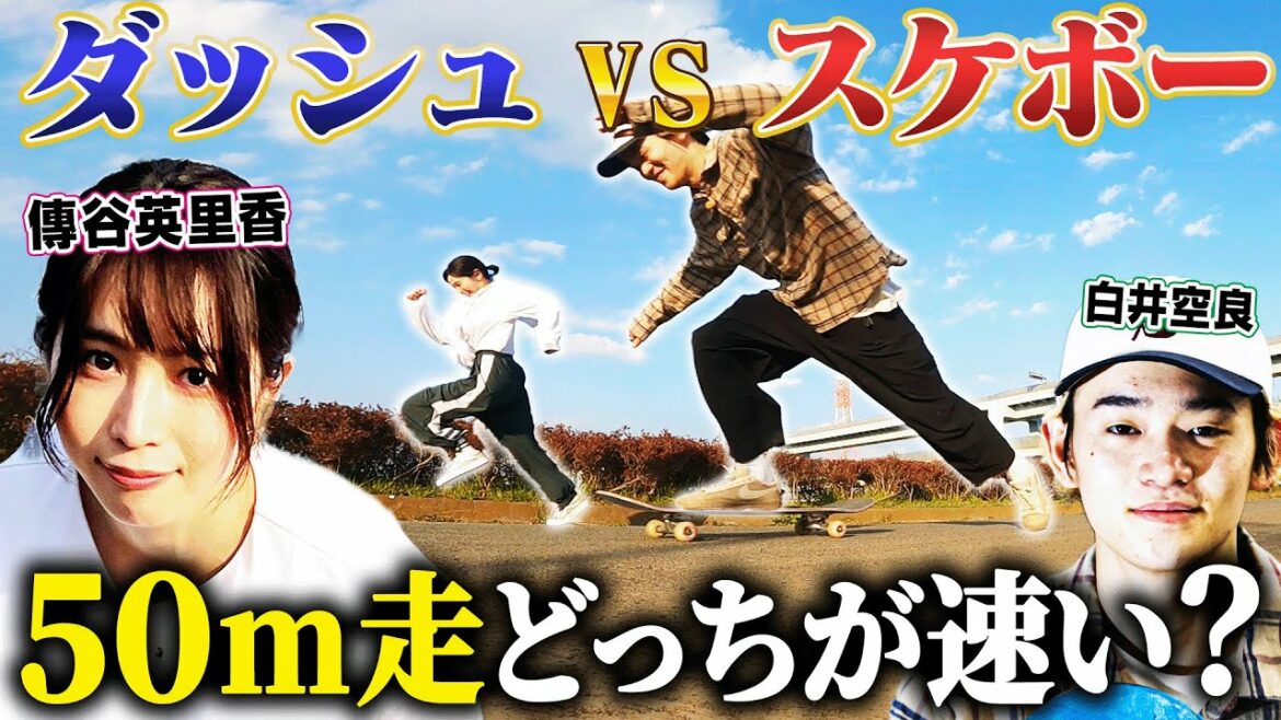 【スポーツ検証】ダッシュvsスケボー50m走どっちが速い!?最速7.2秒 傳谷英里香×東京五輪 日本代表・白井空良でガチ対決!!「めちゃ悔しいっす」果たして結果は?《日本代表からの挑戦状》