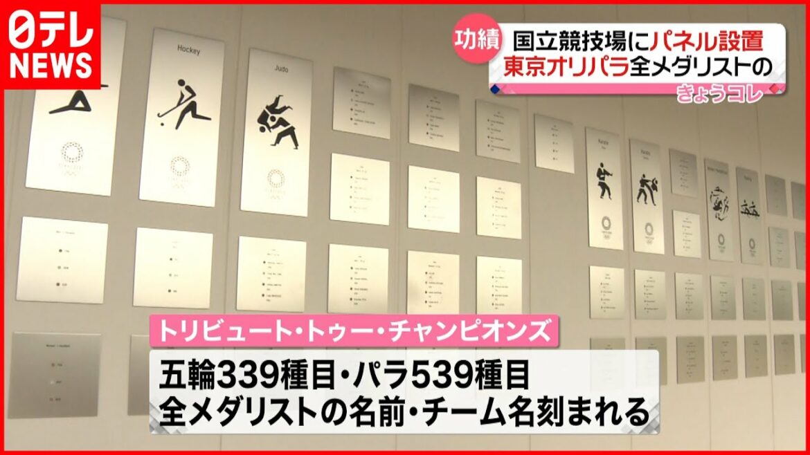 【国立競技場】東京五輪・パラのメダリストパネル設置
