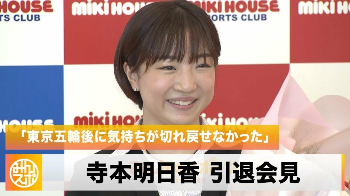 【体操】寺本明日香 引退会見「東京五輪後に気持ちが切れ、身体が戻せなかった」