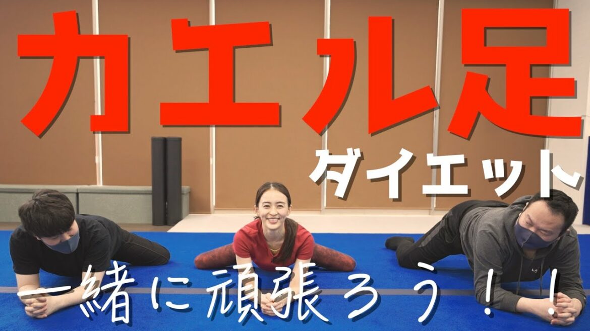 【激痩せ】元体操オリンピック選手が教えるカエル足ダイエット!!【リエフィット塾】