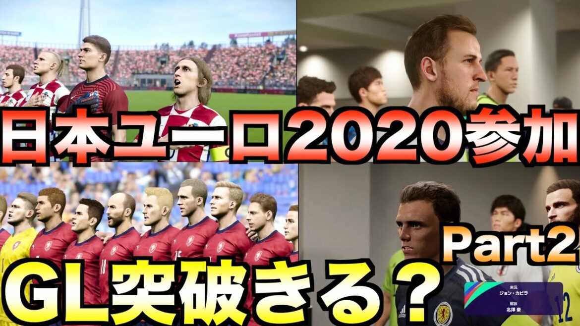 【♯2】もしも日本代表がユーロ2020に参加したらグループリーグを突破できるのか?Part2【eFootball ウイニングイレブン2021】