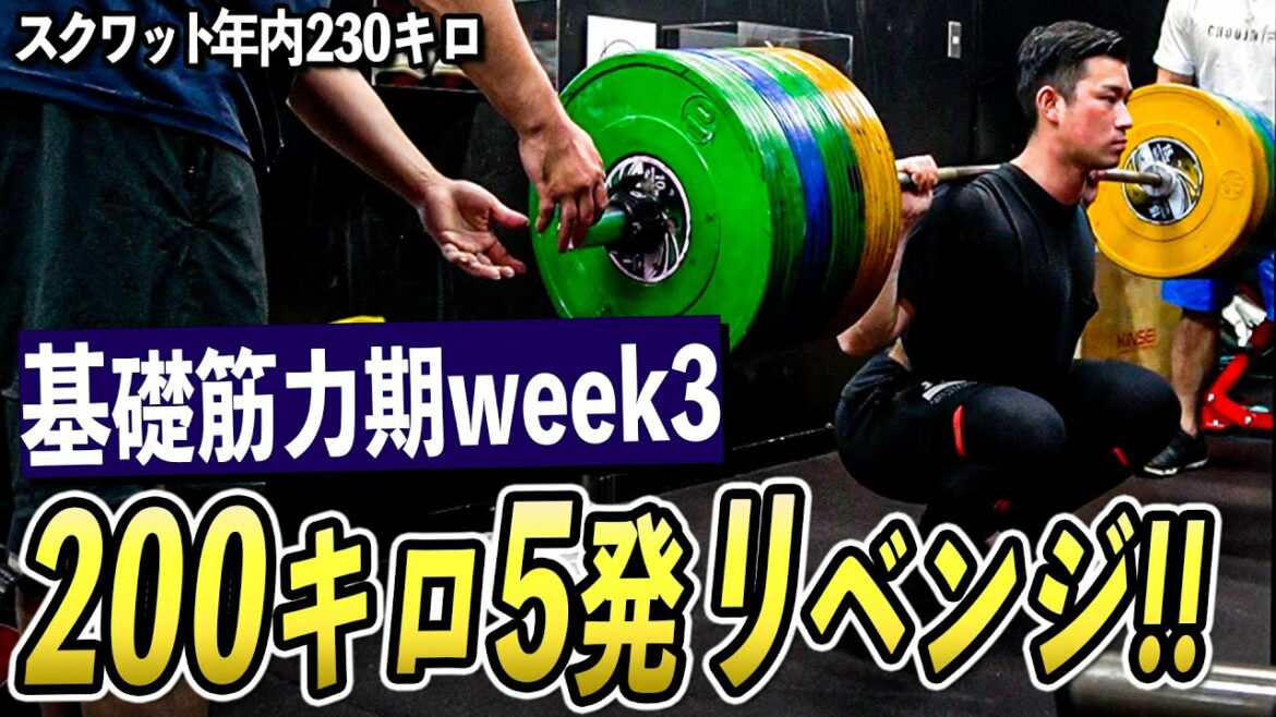 【スクワット】200キロ5発リベンジ!! 基礎筋力期week3 のトレーニングで5RM更新を目指す!! 年内230キロ目指して高重量でセットを組む脚トレ!!