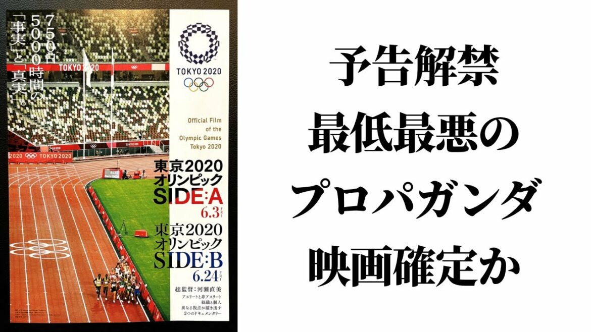 【東京オリンピック SIDE:A / SIDE:B 予告】最低最悪のプロパガンダ映画になるのは確定か。SIDE:C(日本国民)はなかったことに TOKYO2020 河瀨直美