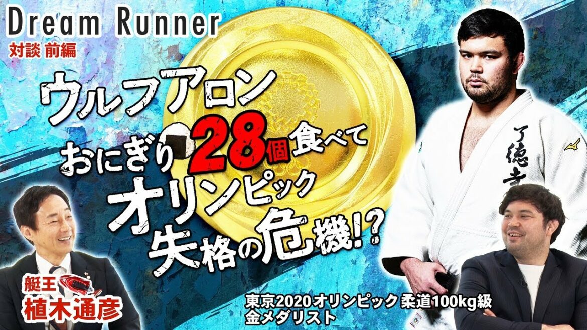 柔道王ウルフアロンが語る】柔道3冠の偉業・俺は歴史に名を残す!!【前編】|ボートレース アンバサダー・植木通彦×オリンピック柔道100kg級金メダリスト 対談| Dream Runner