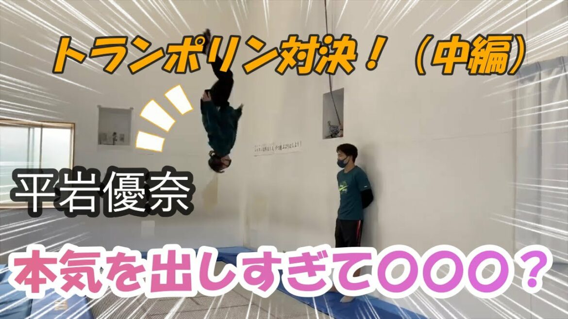 【平岩優奈】トランポリン対決中編!オリンピック選手の本気!?【切り抜き】