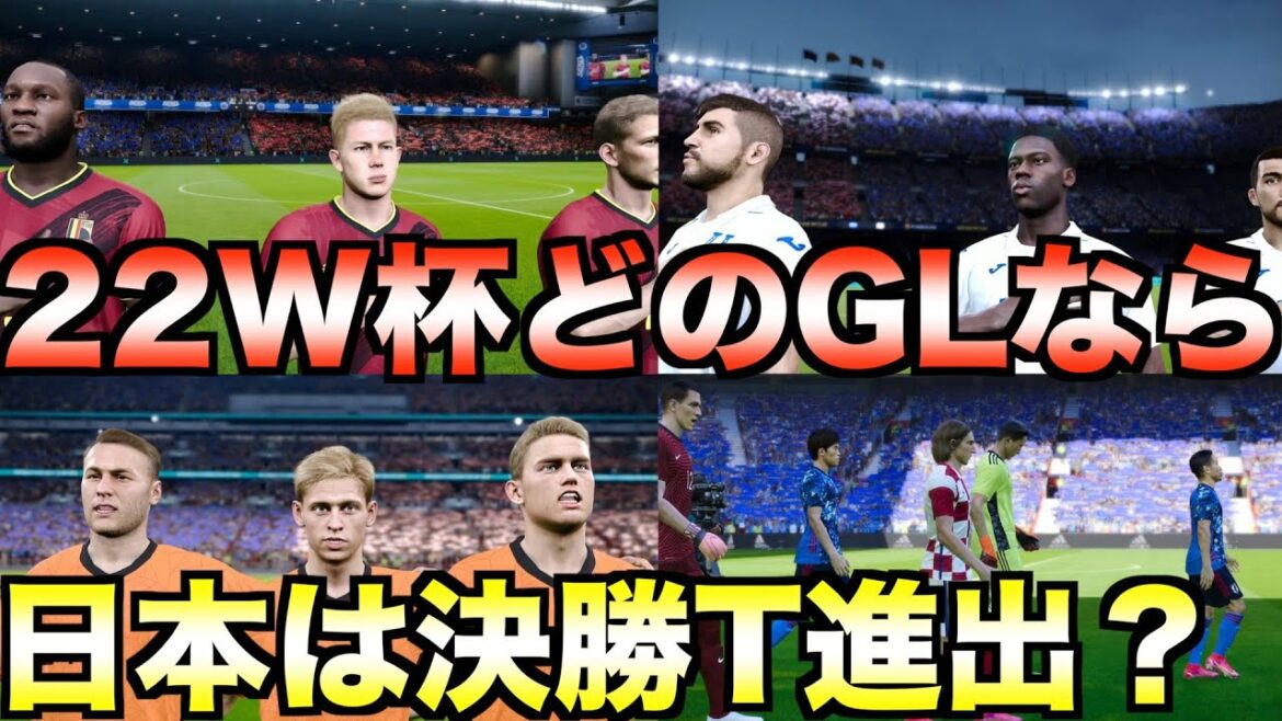 結局日本代表はどのグループならカタールW杯2022で決勝トーナメントに進出できるのか?【eFootball ウイニングイレブン2021】