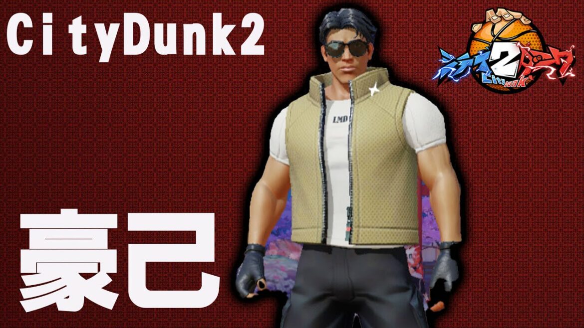 【豪己!】ゴリはじめまーす!wwさいきょー!【CityDunk2】シティダンク2