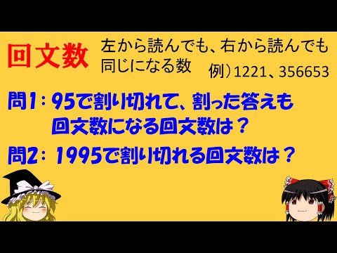 【算数オリンピック】「回文数に挑戦!」 感動した回文はありますか?【ゆっくり解説】