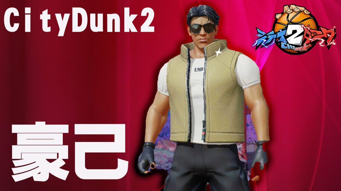 【豪己!】めちゃ練習してきました!(笑)【CityDunk2】シティダンク2