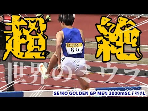 【超絶】外国勢が完全沈黙!五輪7位・三浦龍司が新国立で魅せた更なる進化に場内がZAWAついた!!【3000mSC】