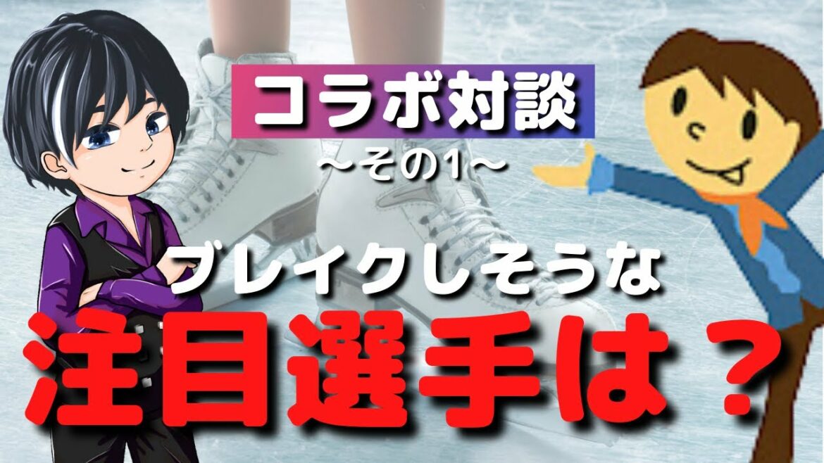 【コラボ対談】次のオリンピックまでに伸びてきそうな選手を語兄さんと語り合った①【フィギュアスケートについて語っていく】