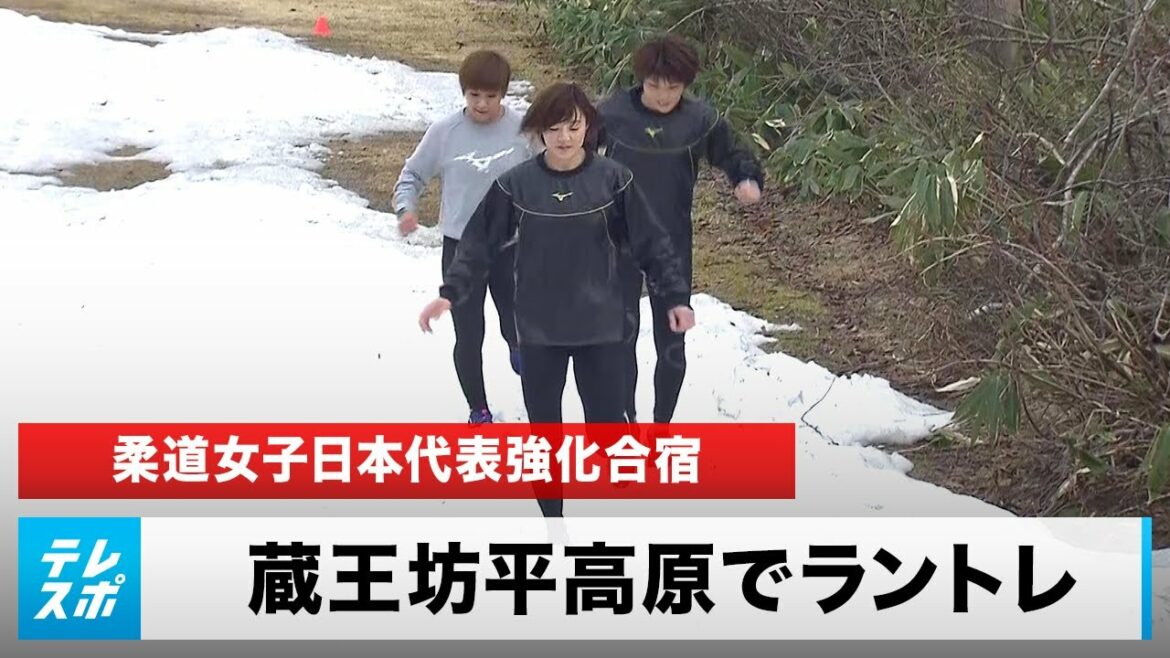 【柔道】阿部詩、濱田尚里ら東京五輪金メダリスト 雪残る高原で合宿 女子日本代表強化合宿