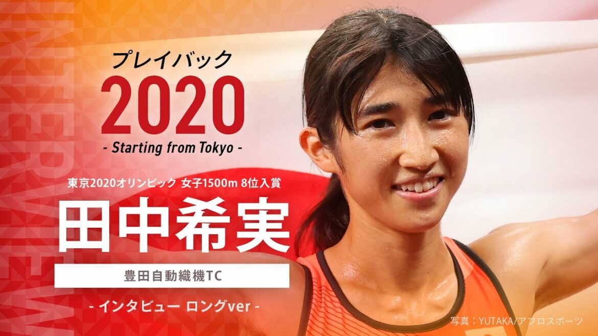 【インタビュー全編公開!】東京2020オリンピック女子1500m8位入賞 田中希実選手(豊田自動織機TC)プレイバック2020~Starting from Tokyo~ ロングver