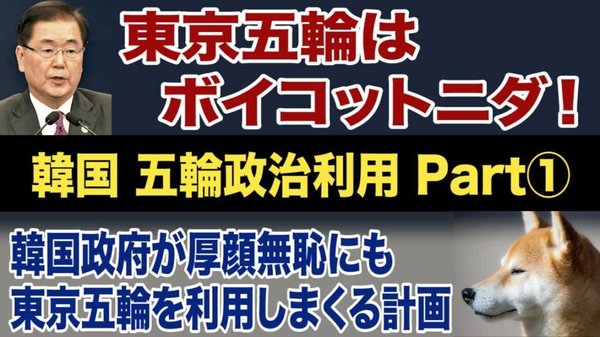【切り抜き】東京五輪はボイコットニダ!韓国 五輪政治利用Part①韓国政府が厚顔無恥にも東京五輪を利用しまくる計画【カットカッパエンチョーCH】