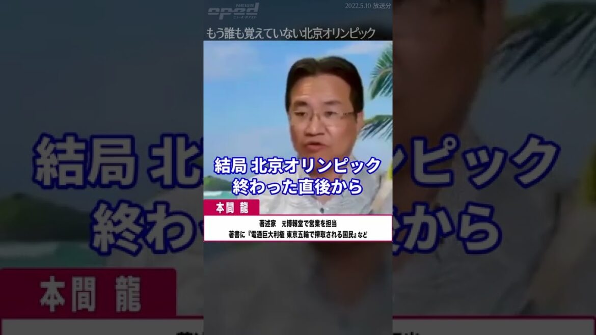 【もう誰も覚えていない】北京冬季オリンピックを振り返る【本間龍】 #Shorts