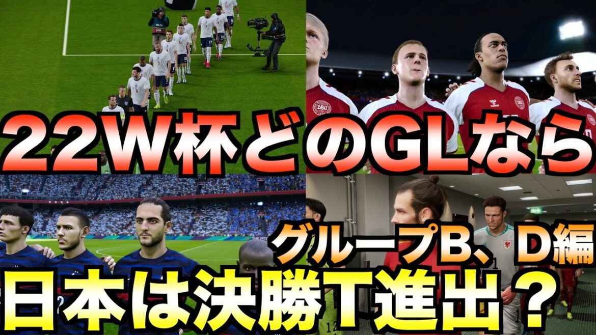 【グループB、D編】結局日本代表はどのグループならカタールW杯2022で決勝トーナメントに進出できるのか?【eFootball ウイニングイレブン2021】