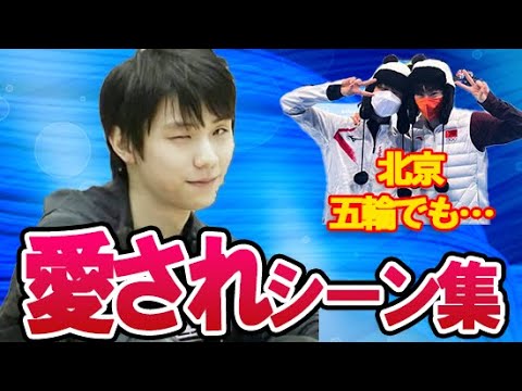羽生結弦の“愛され仕草”4選!北京五輪でも見せたエキシビションでの仲良しシーンから練習中のお遊びやプーさん愛爆発にゆづしょまのやりとりも【Yuzuru Hanyu】