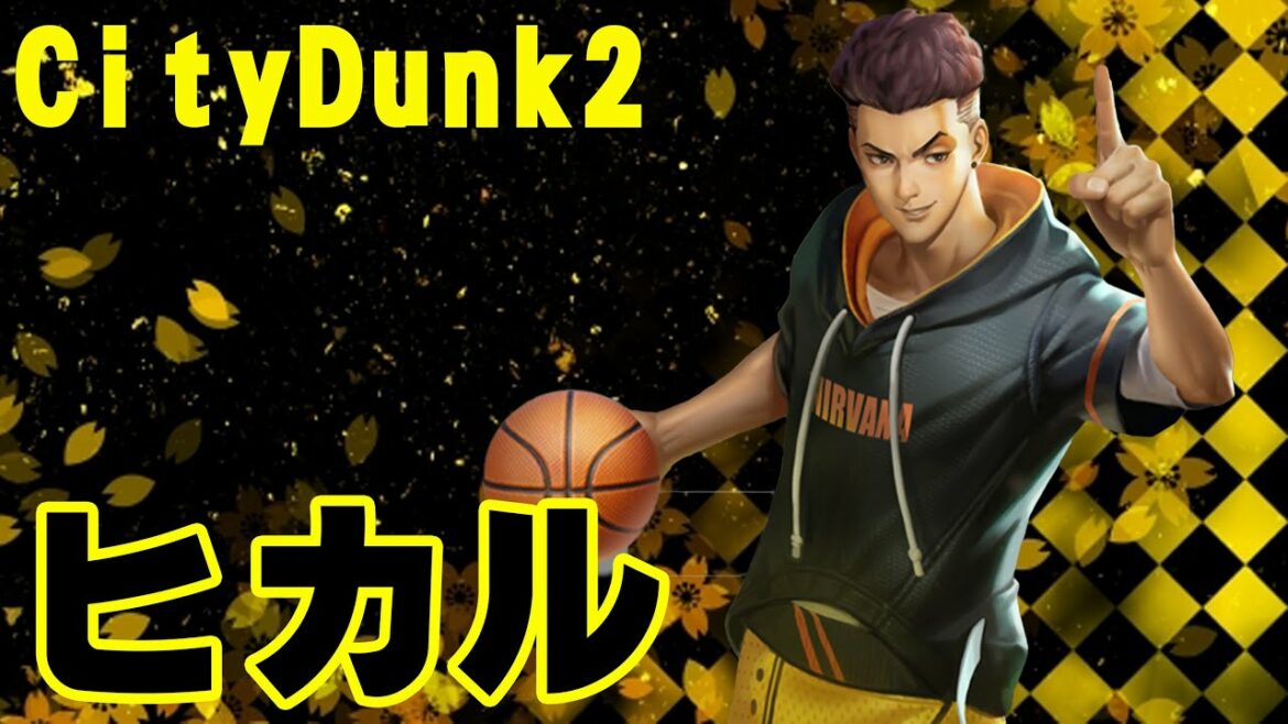 【ヒカル!】今日はヒカル杯優勝火神・紫原アツシさんとランク!【CityDunk2】シティダンク2