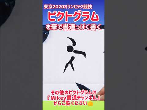 #Shorts 東京オリンピック競技ピクトグラムを筆で書道っぽく書く①|筆文字|毛筆|Tokyo olympic|pictogram|