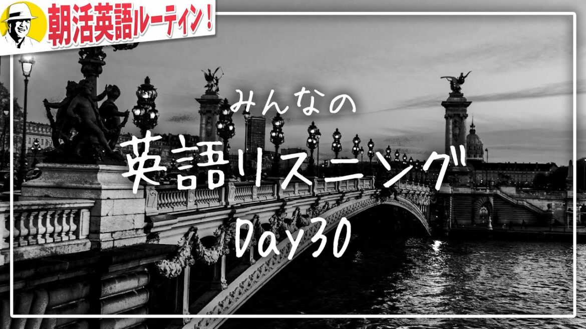 英語漬けリスニング⭐️朝活英語ルーティンDay 30⭐️