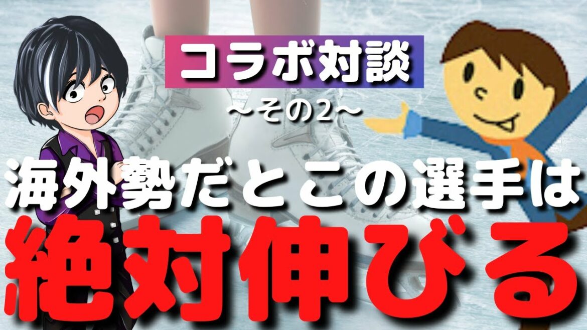 【コラボ対談】次のオリンピックまでに伸びてきそうな選手を語兄さんと語り合った~その②(後半)海外編~【フィギュアスケートについて語っていく】