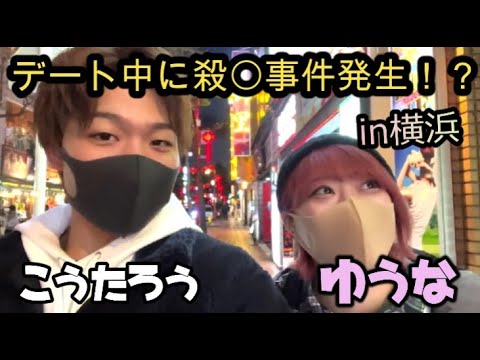 【平岩優奈】デート中にまさかの殺〇事件発生!? in横浜中華街【切り抜き】