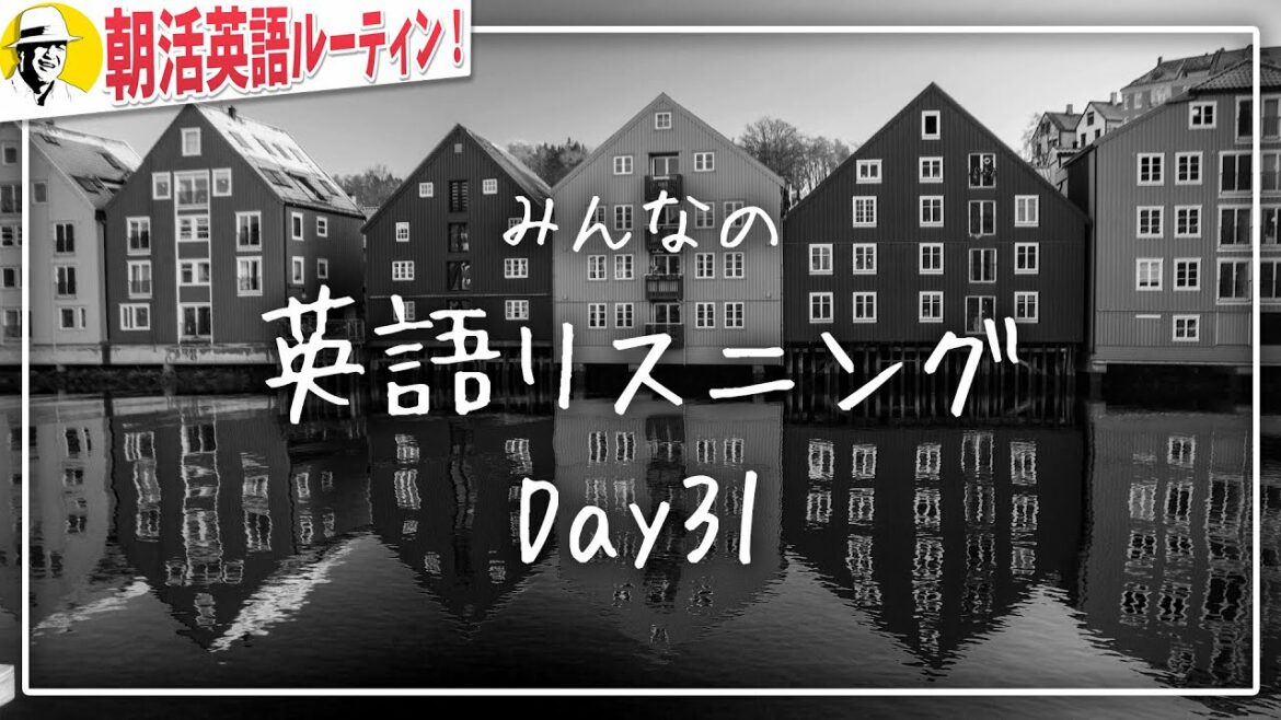 ⭐️朝活英語ルーティンDay 31⭐️