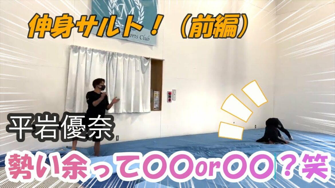 【平岩優奈】これがプロの技!?伸身サルト前編!【切り抜き】