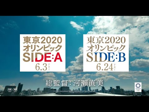 映画「東京2020オリンピック SIDE:A/SIDE:B」特報1