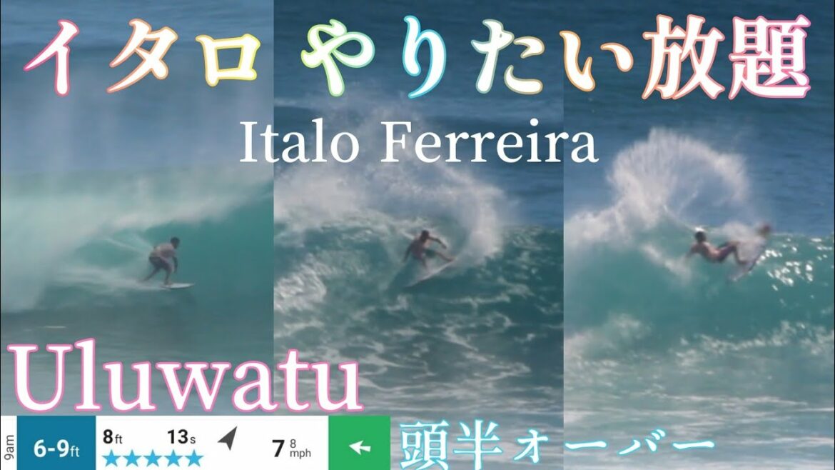 【バリ波 ウルワツ】イタロの異次元サーフィン。オリンピック金メダリストは伊達じゃない。CT第6戦G-land前の練習風景。