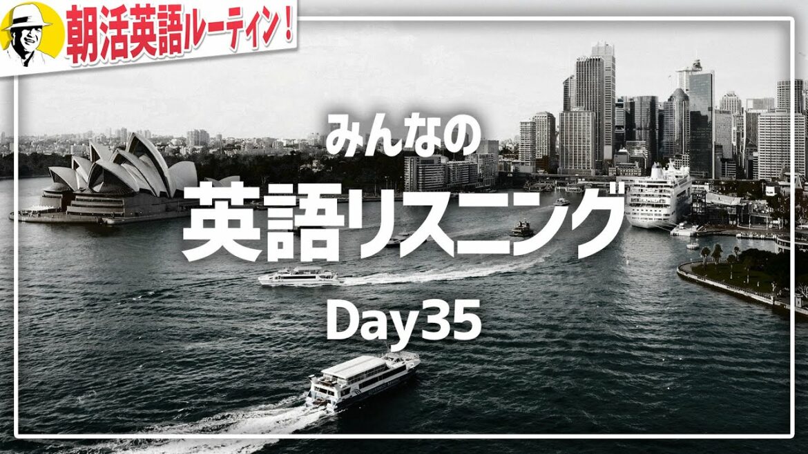 シャドーイング&リスニング英語⭐️朝活英語ルーティンDay 35⭐️