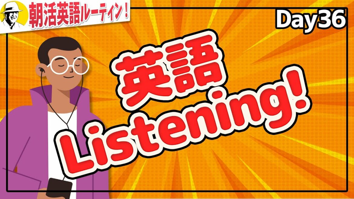 聞き取る英語⭐️朝活英語ルーティンDay 36⭐️