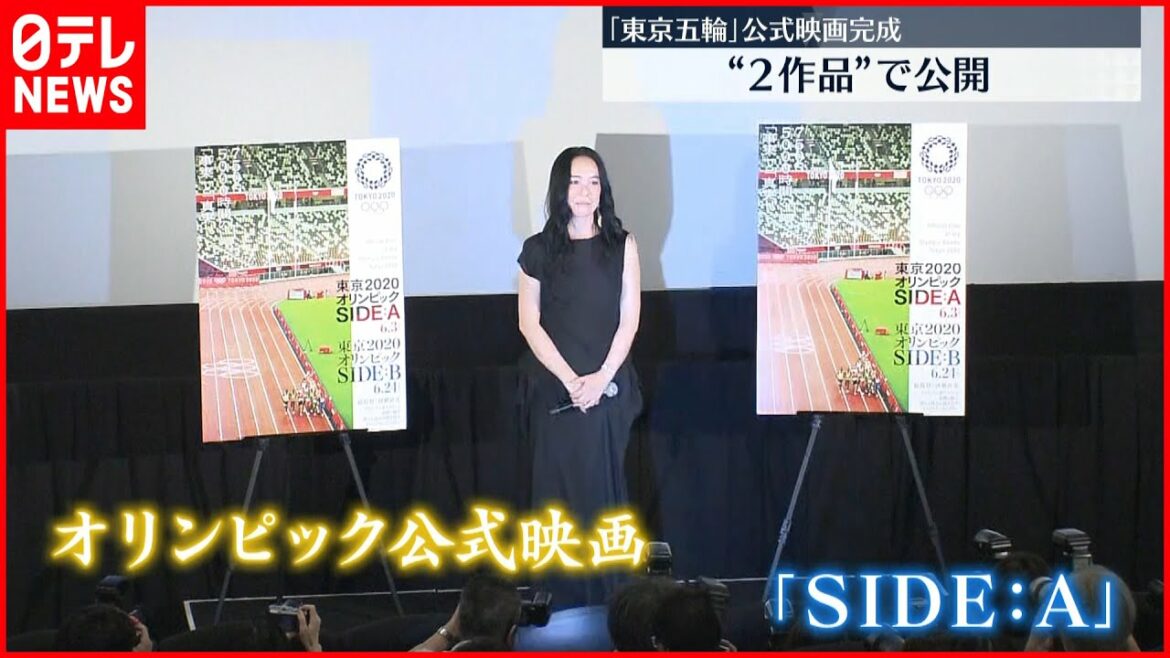 【東京オリンピック公式映画】完成披露試写会が行われる