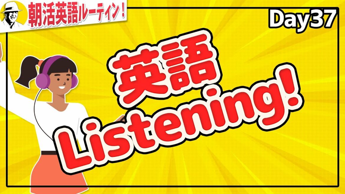 聞いて声に出す英語⭐️朝活英語ルーティンDay 37⭐️
