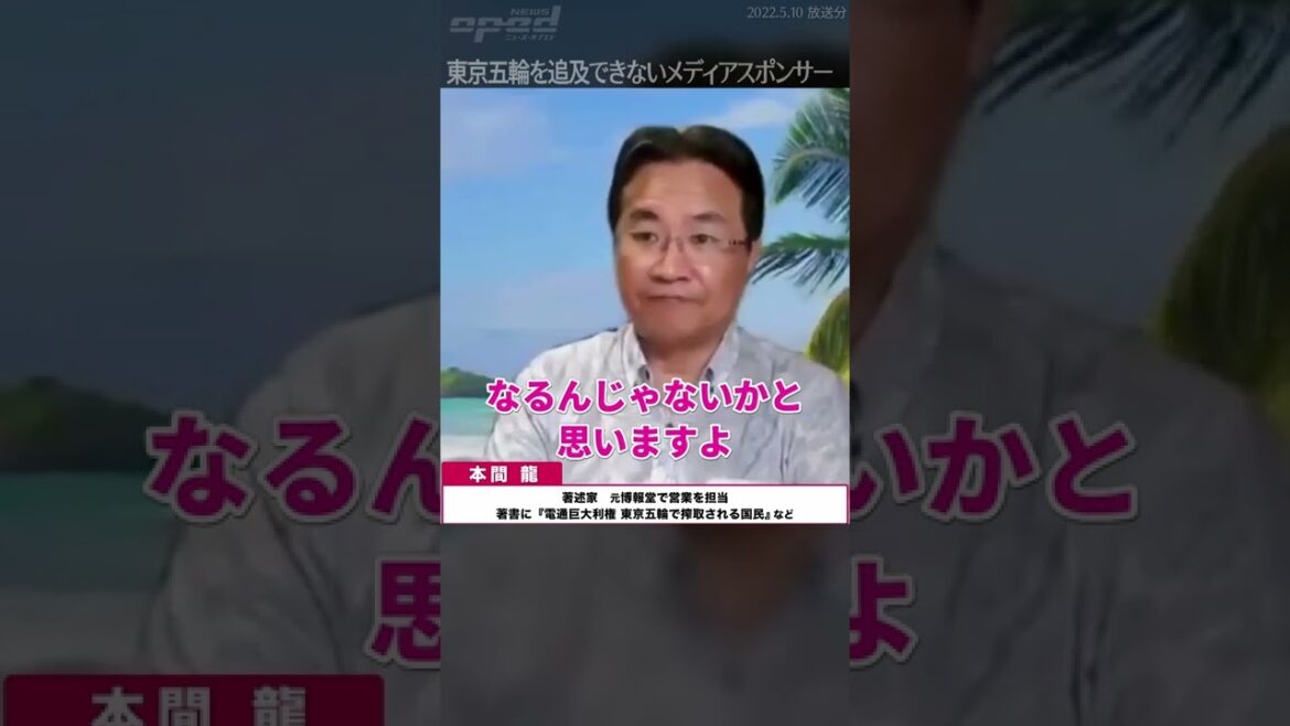 【東京五輪を追求できないメディア】メディアが五輪スポンサーになってしまった愚行【本間龍】 #Shorts