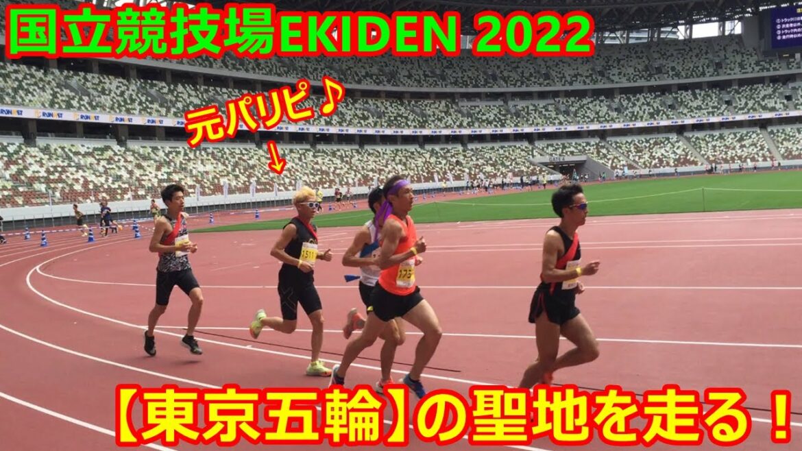 オリンピックの聖地で駅伝!【国立競技場EKIDEN2022】まさかの最後尾スタート・・・