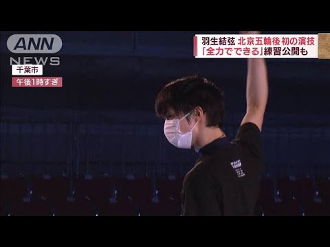 羽生結弦 北京五輪後初の演技 「全力でできる」練習公開も(2022年5月26日)