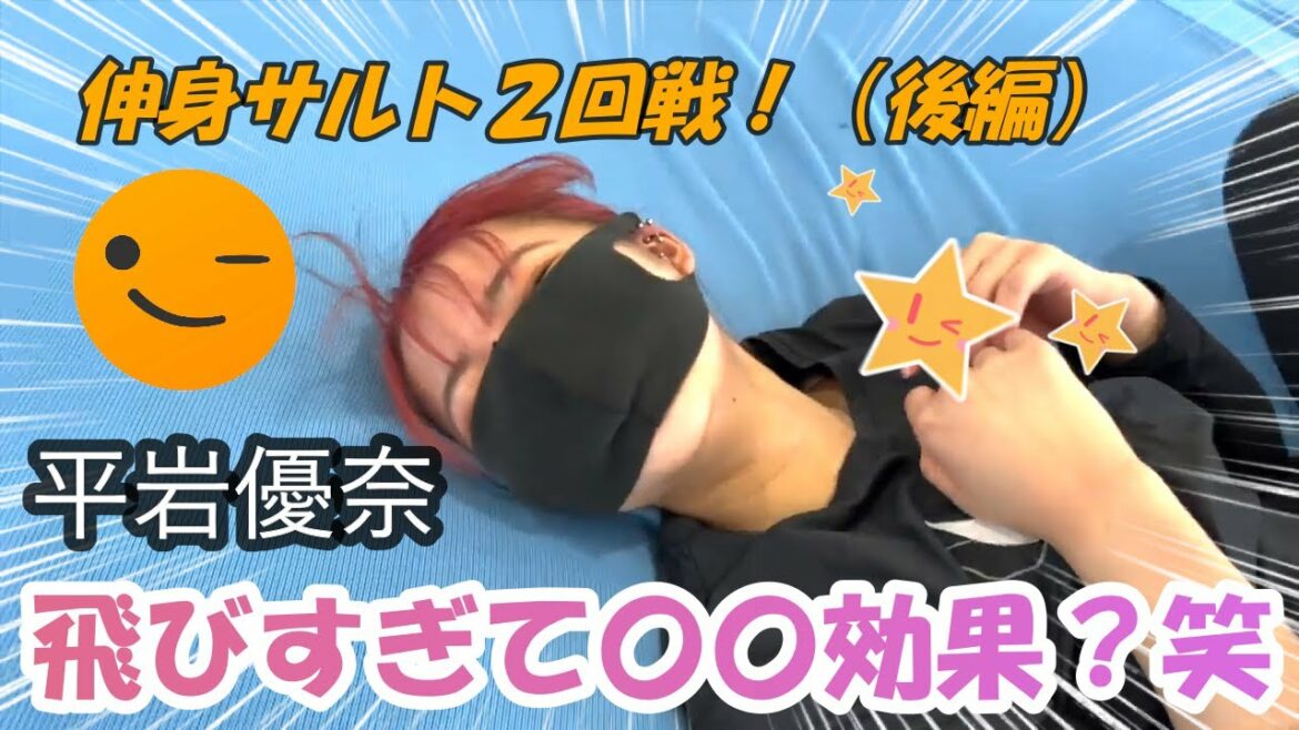 【平岩優奈】伸身サルト2回戦!優奈ちゃん飛びすぎてまさかの失神!?【切り抜き】