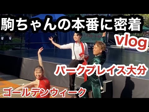 【ULTRAtwirlers】駒ちゃんの本番日に密着Vlog 大分県ゴールデンウィーク出演