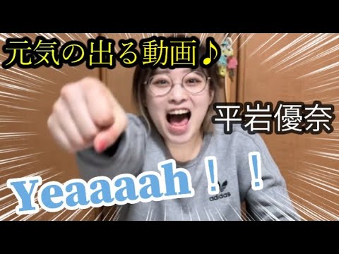 【平岩優奈】※元気がない時はこの動画を見てください♡【切り抜き】
