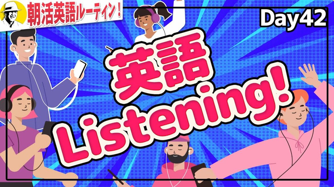 中学英語でリスニング⭐️朝活英語ルーティンDay 42⭐️