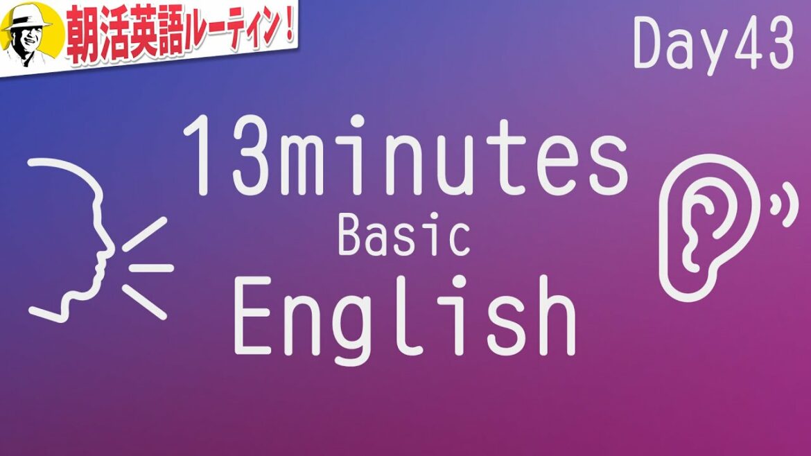 13分の基礎英語⭐️朝活英語ルーティンDay 43⭐️