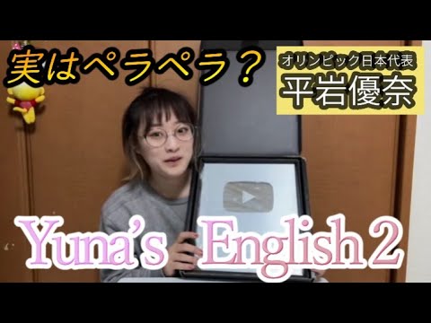 【平岩優奈】オリンピック選手は英語もペラペラ?Yuna’s English!!【切り抜き】
