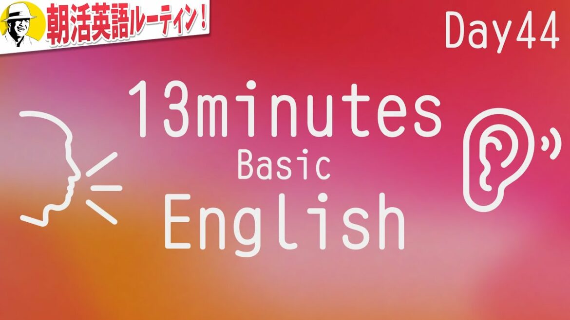 13分の基礎英語⭐️朝活英語ルーティンDay 44⭐️