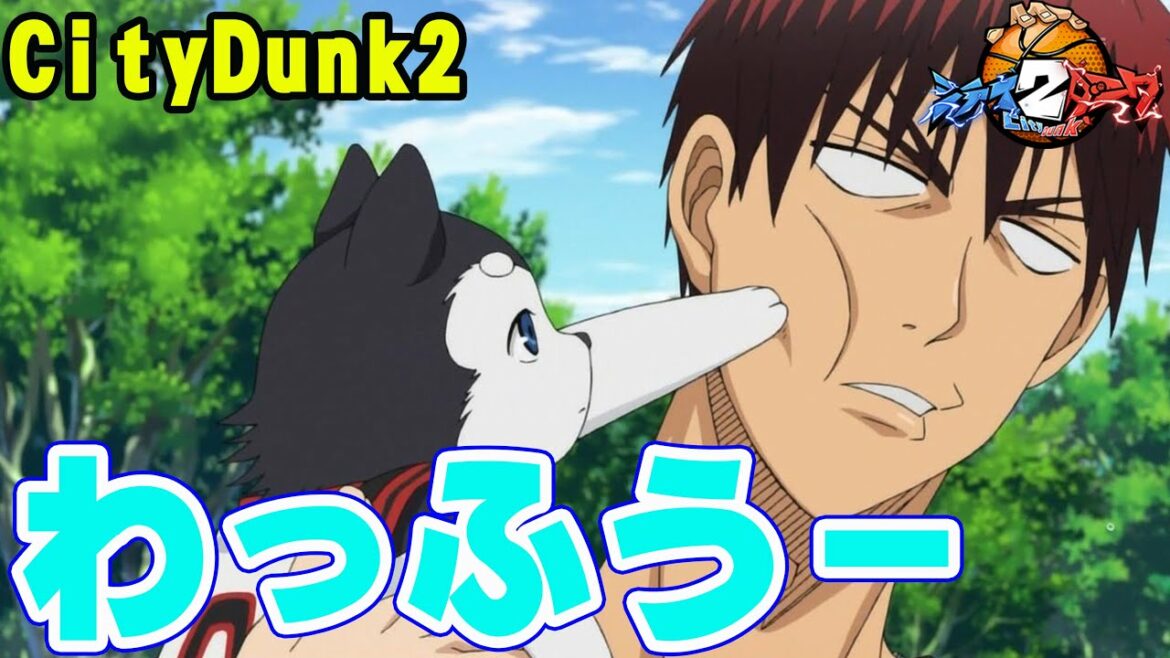 【火神大我!】全国No.1プレイヤー「わっふうー」【CityDunk2】シティダンク2