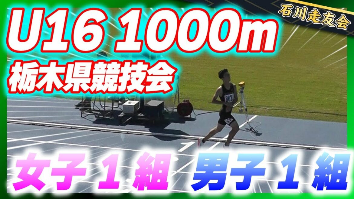 【U16】ジュニアオリンピックチャレンジ!!栃木県U16の1000m!!【石川走友会】