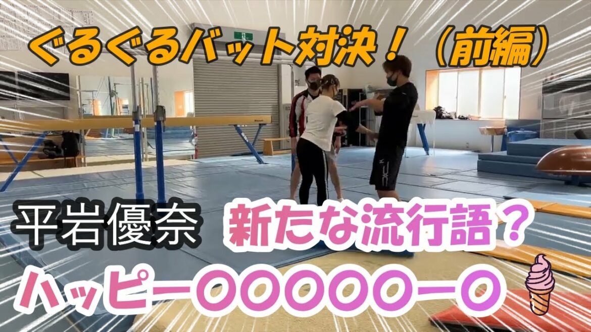 【平岩優奈】ぐるぐるバット対決前編!新たな流行語誕生!?【切り抜き】