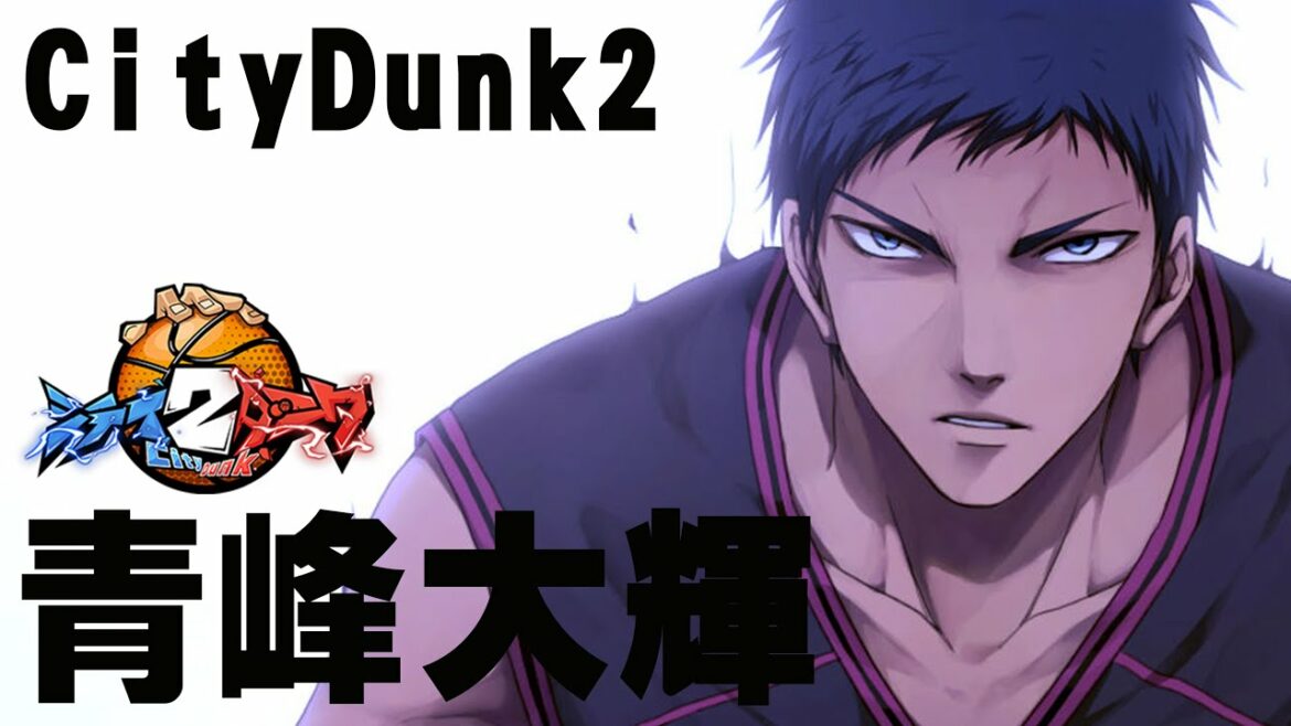 【青峰大輝!】本日は「オキョー」さんと回りますー!!【CityDunk2】シティダンク2