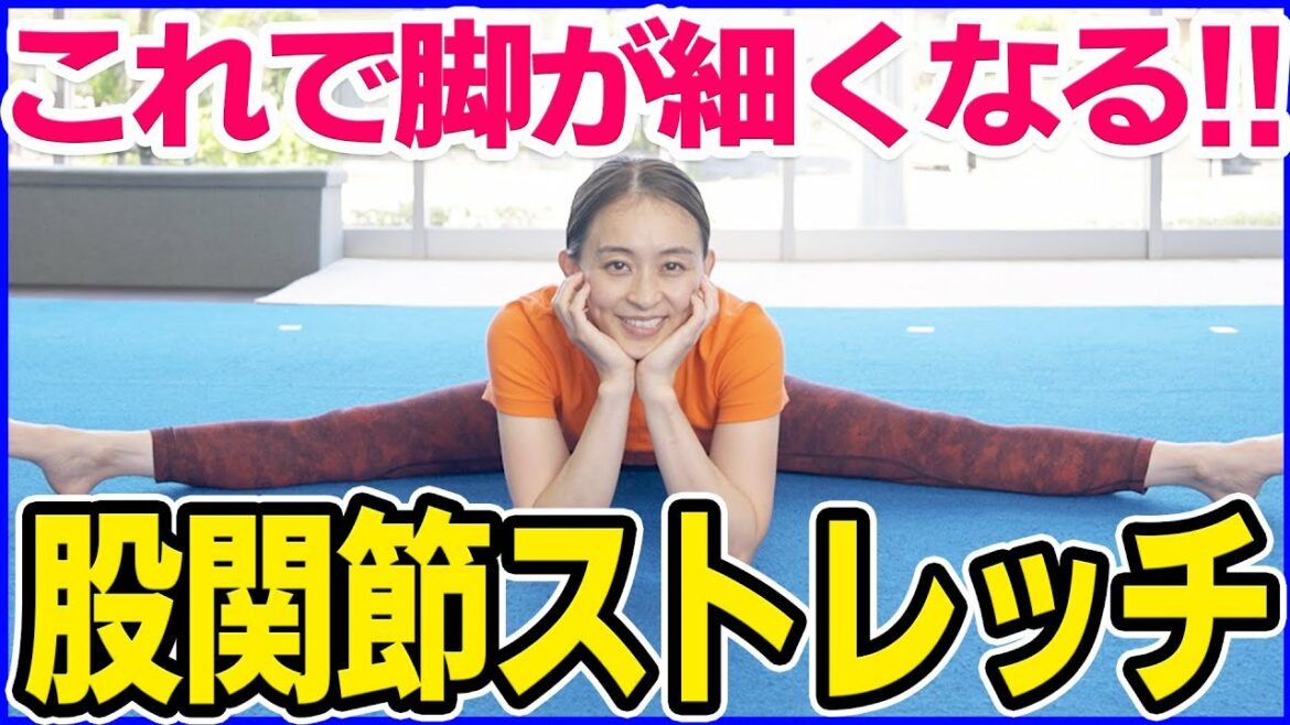 【脚痩せ】股関節をほぐさないと痩せない!! 5分でできる股関節ストレッチ!!【ズボラストレッチ 監修】